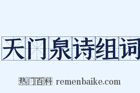 天门泉诗组词是什么意思的图片